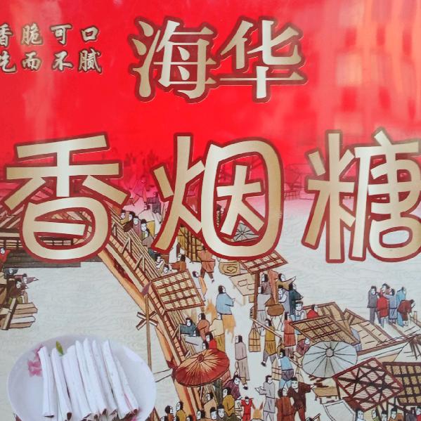 接渡海华香烟糖