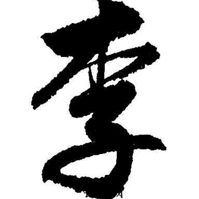 李！好啊