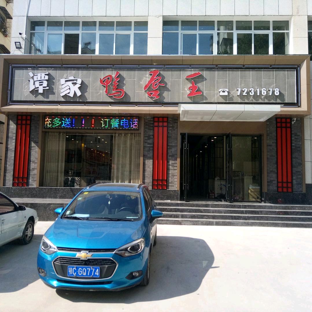 谭家鸭唇王(郧阳店)官方号