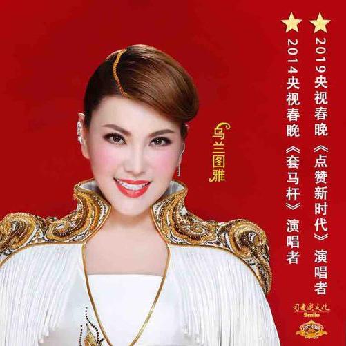 乌兰图雅🌹民族流行歌者