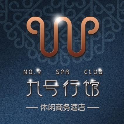 广州九号行馆