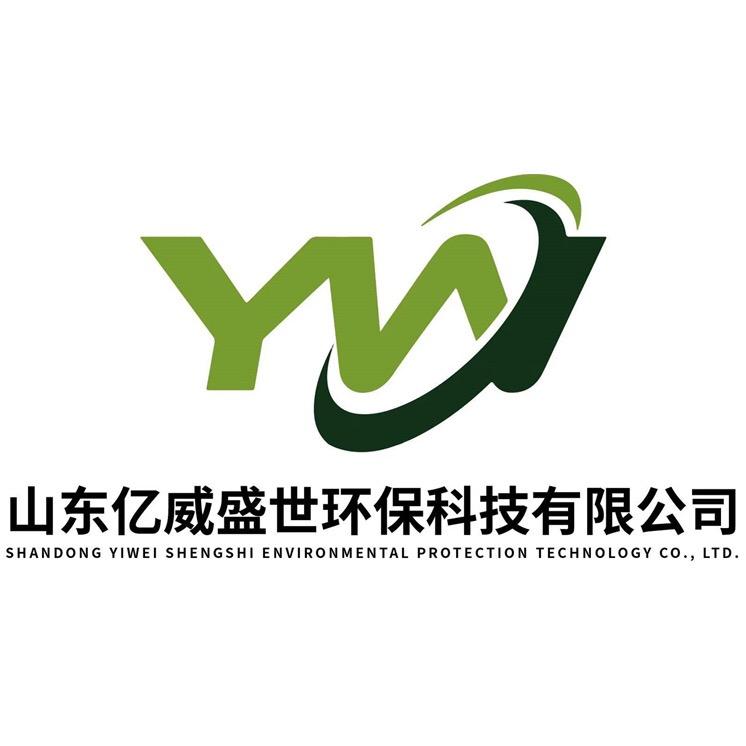 山东亿威盛世环保科技有限公司