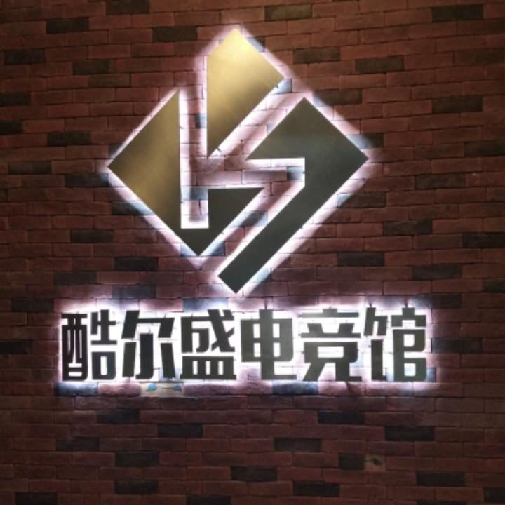 深圳市酷尔盛实业有限公司