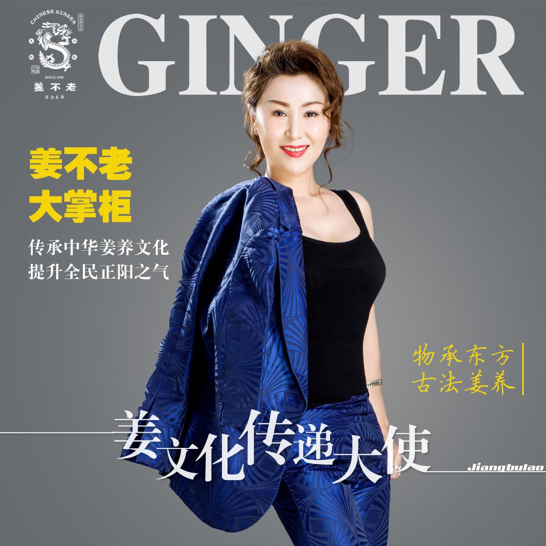 姜不老®大掌柜