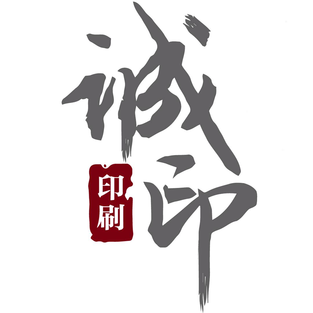 诚印数字印刷中心