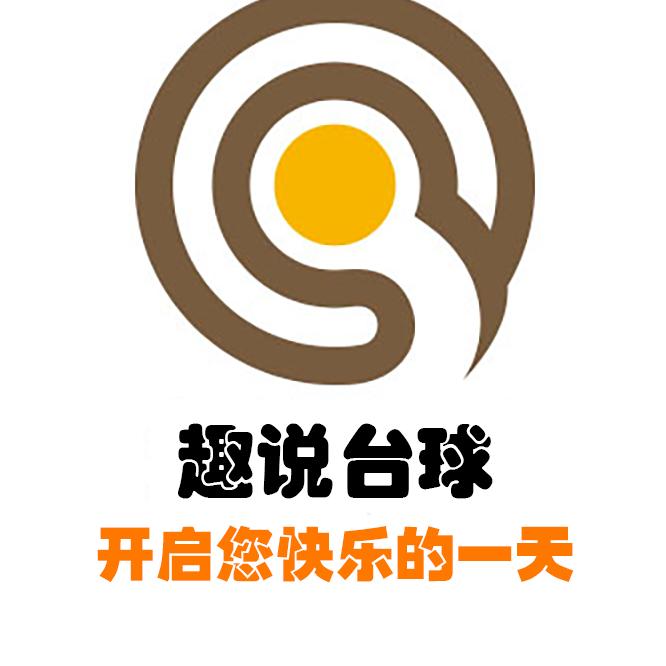 趣说台球