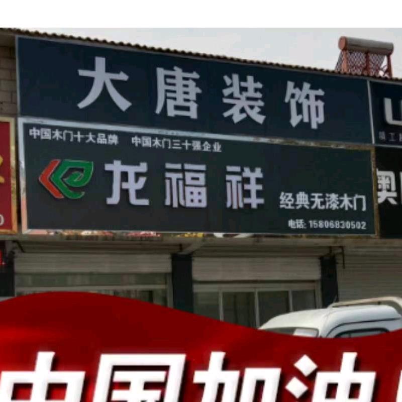 大唐装饰，德州昭扬装饰工程有限公司