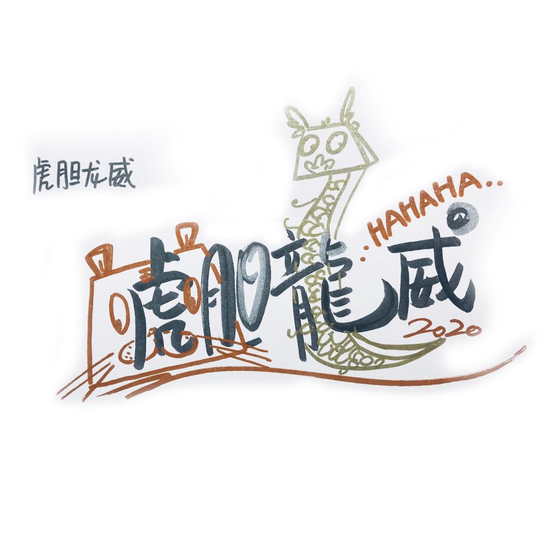 虎胆龙威