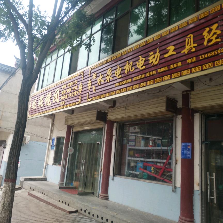 黄陵龙飞五金机电商行