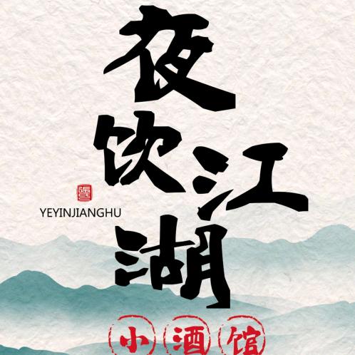 龙井夜饮江湖小酒馆