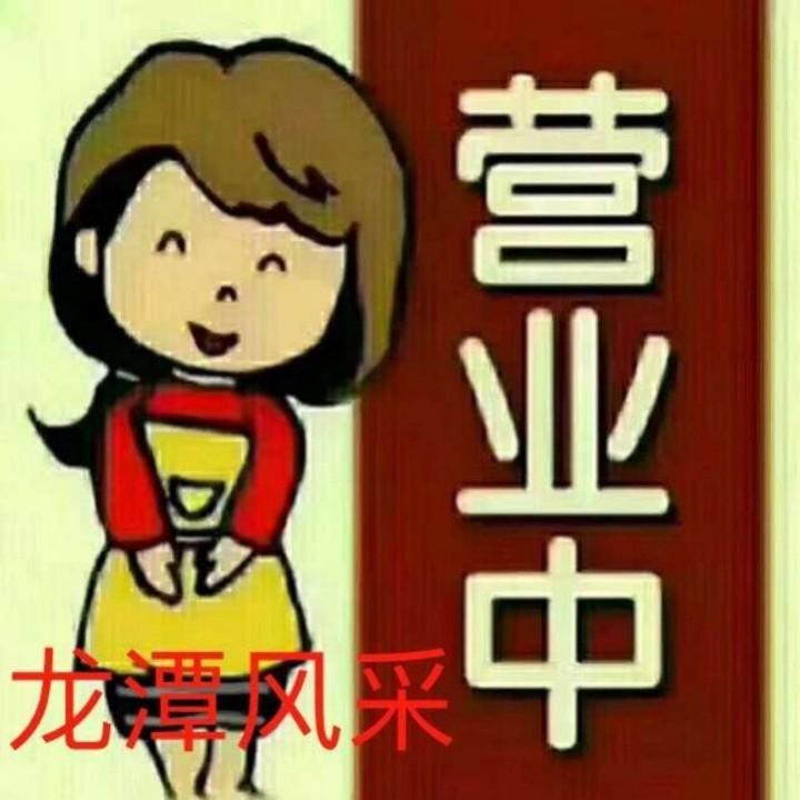 龙潭风采家具超市|徐海霞