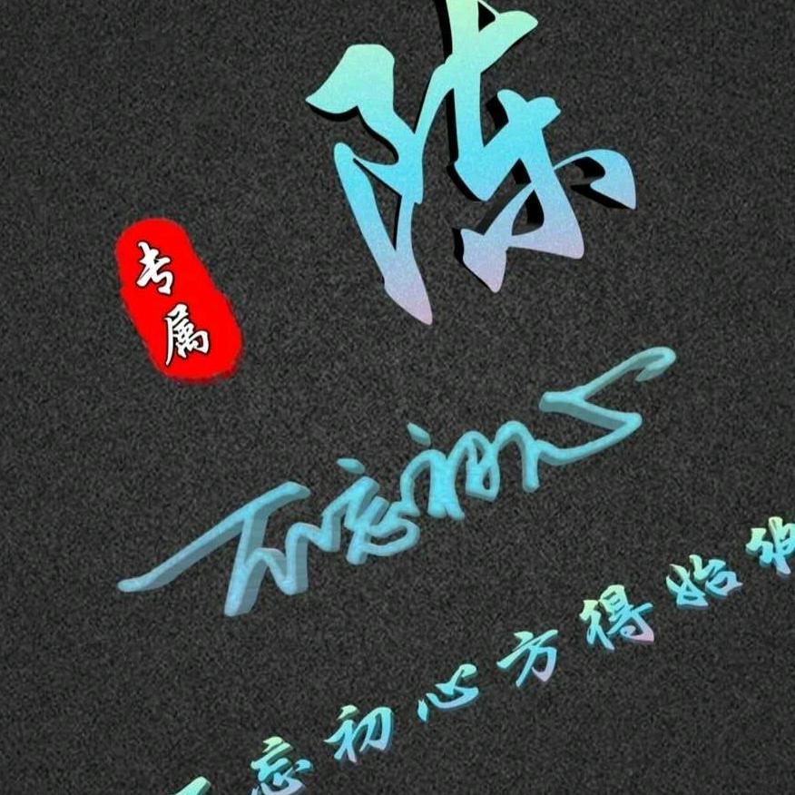 帅气十足$酷
