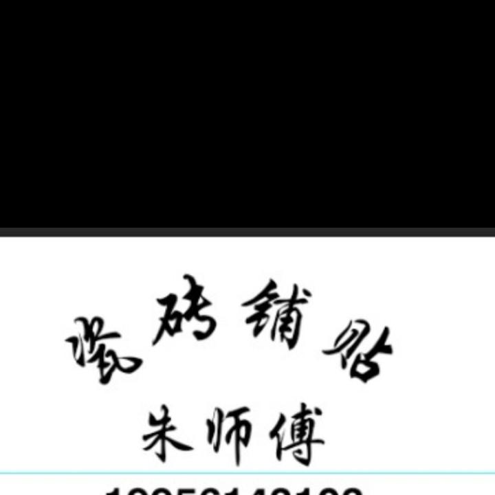 淮北瓦工瓷砖铺贴朱师傅
