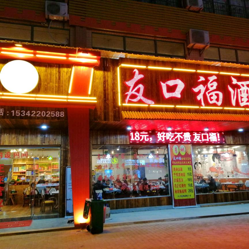 友口福酒楼