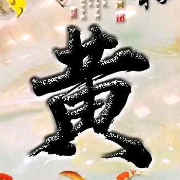 䒕木匠