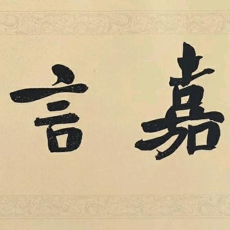 一万年太久
