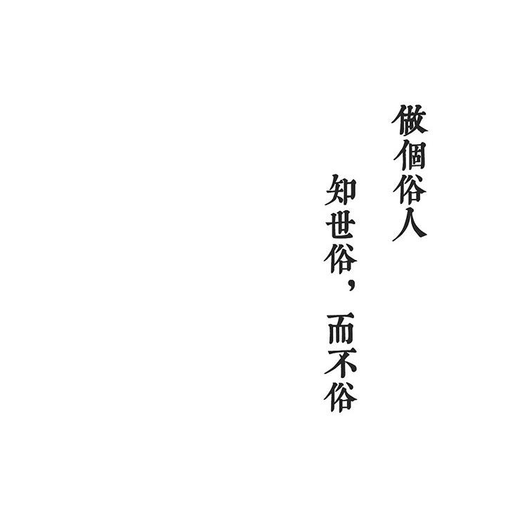 做个俗人