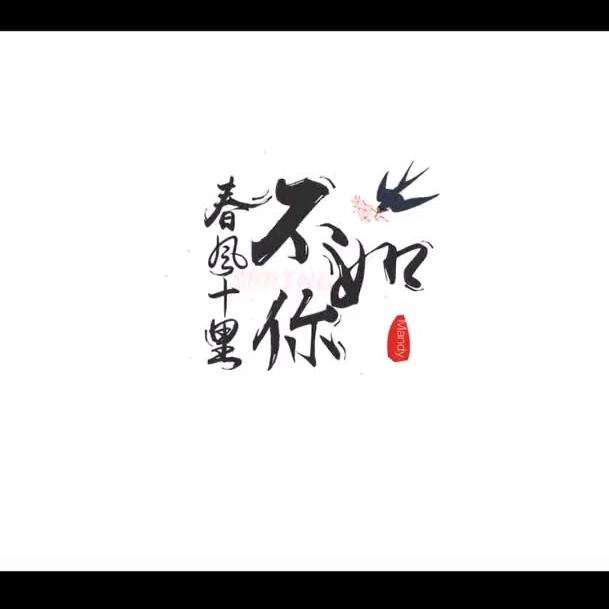 瓶邪