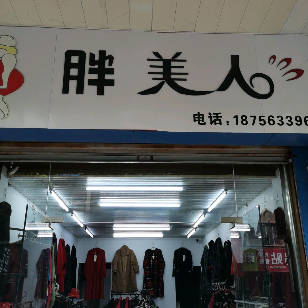 胖美人服饰郎溪店