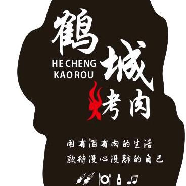 鹤城烤肉店官方号