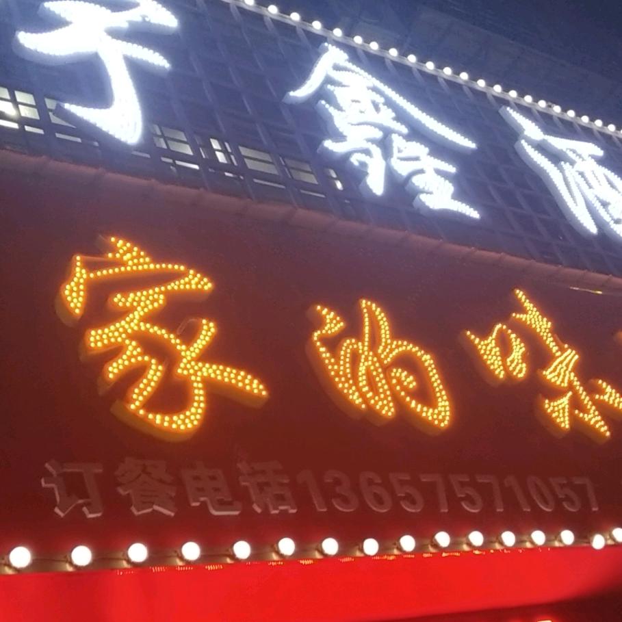 家的味道张纯金