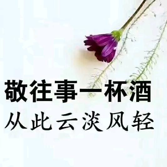 独来独往