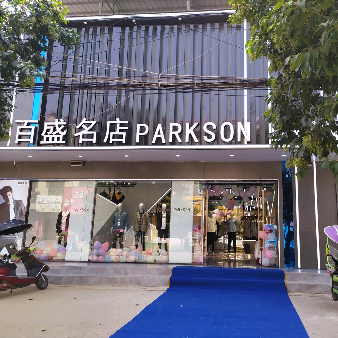 赵河镇百盛名店