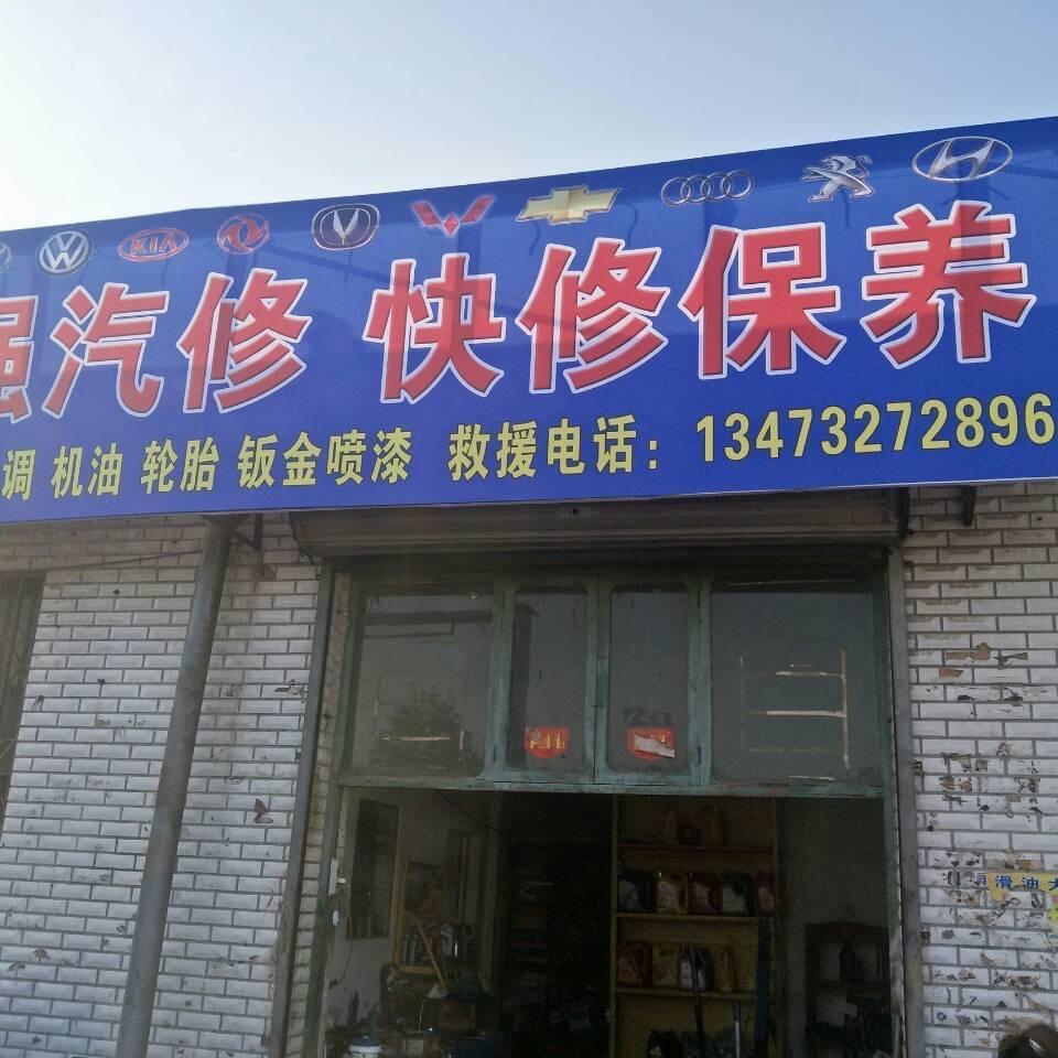 韩强汽修厂