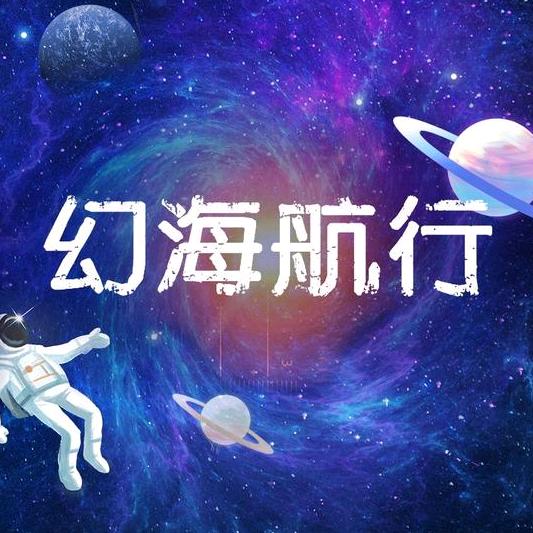 幻海航行