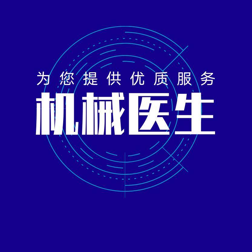 机械医生
