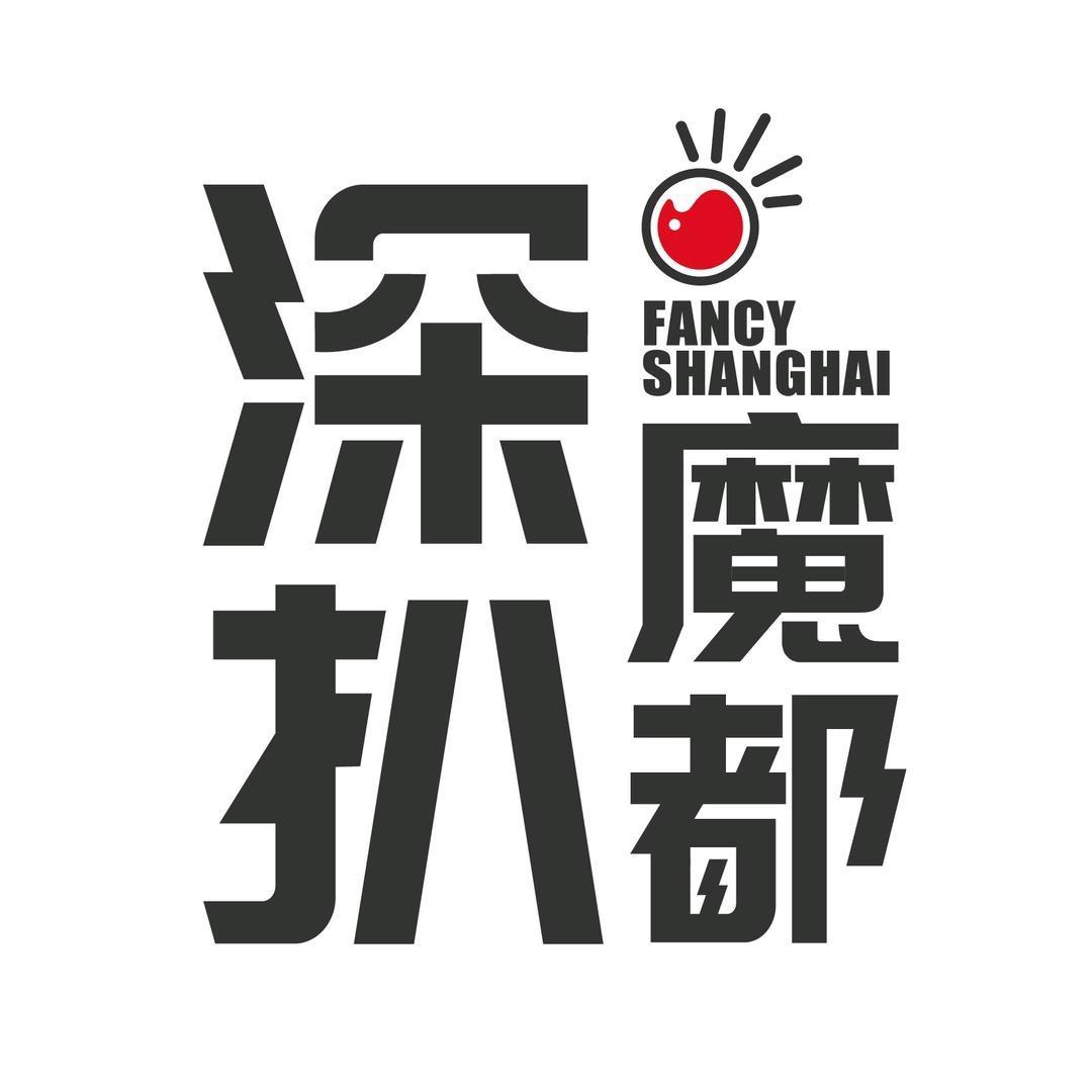 深扒魔都