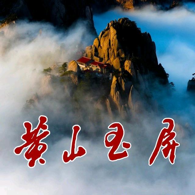 黄山玉屏楼宾馆