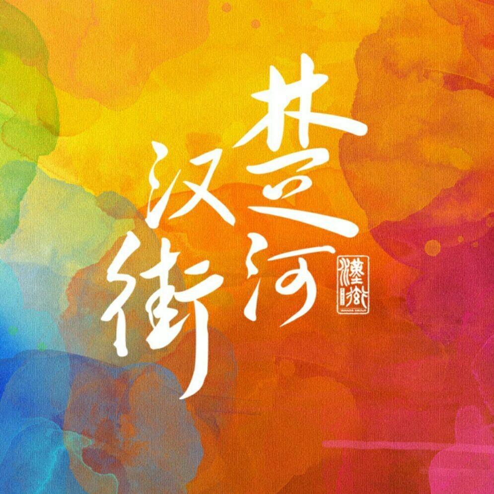 武汉楚河汉街