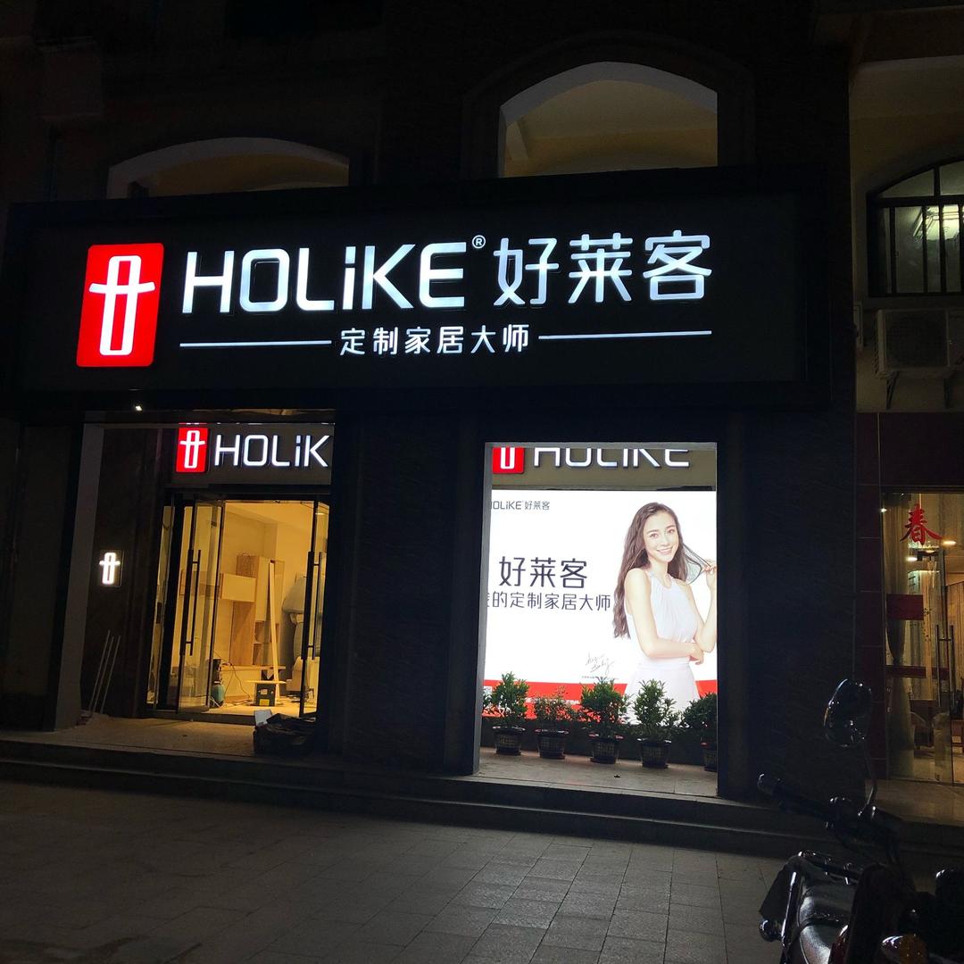 上犹县好莱客家居店