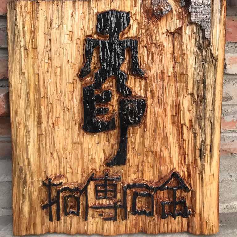 天印艺术