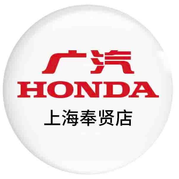 广汽本田上海奉贤店