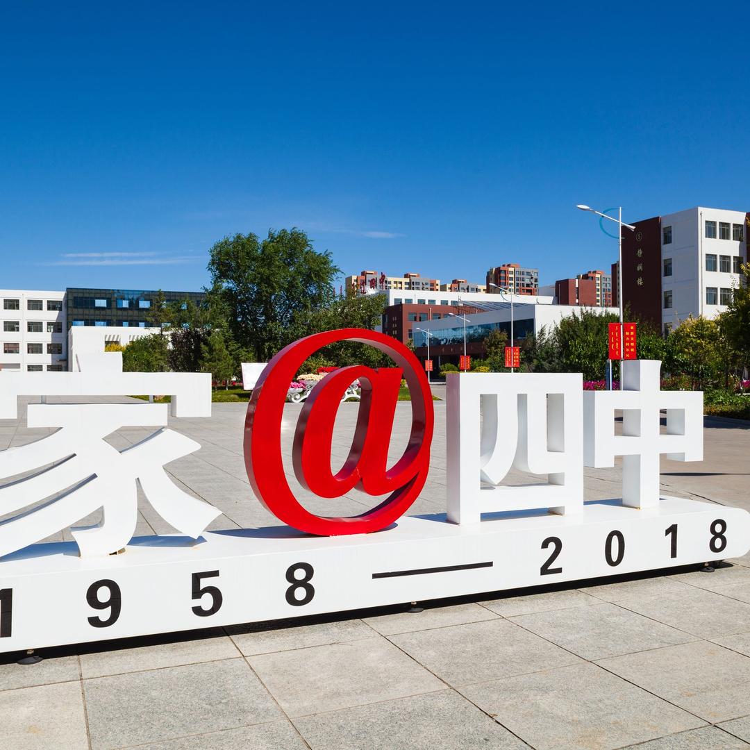 通辽四中