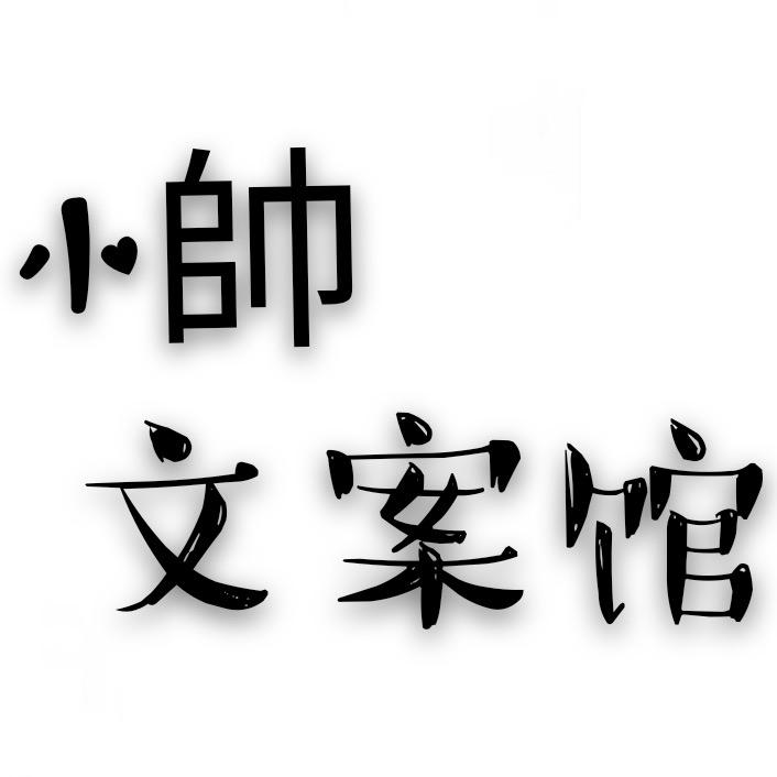 小帥文案馆