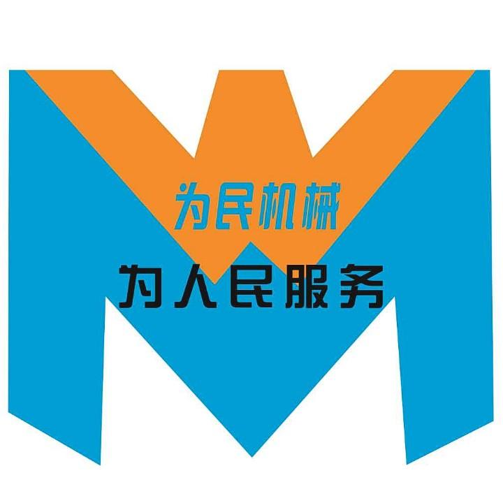 林工为民机械厂