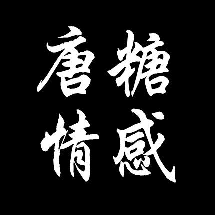 唐糖情感