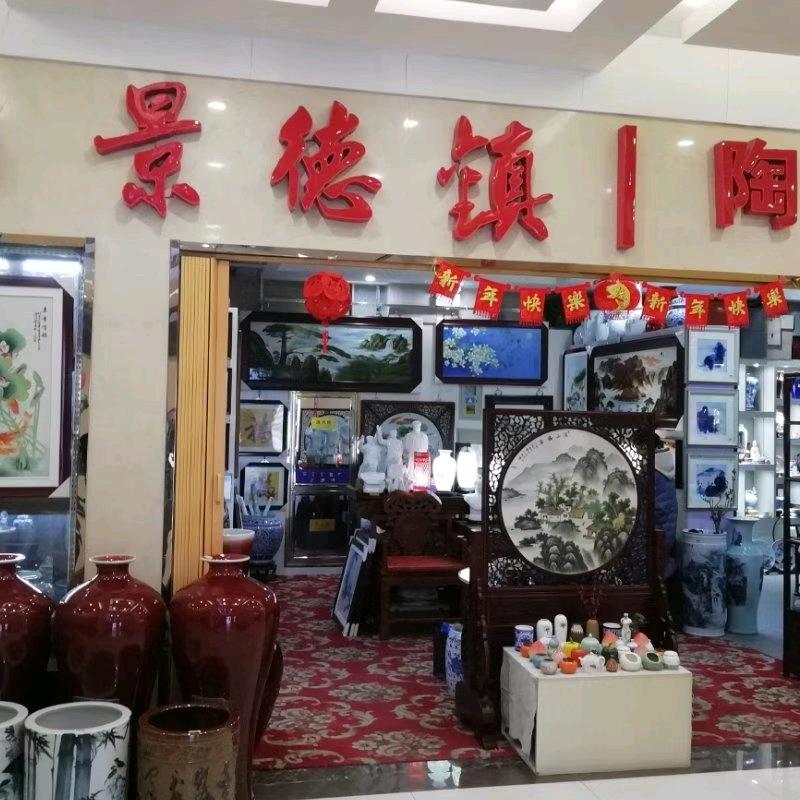 桥西区景坤陶瓷工艺品经营部