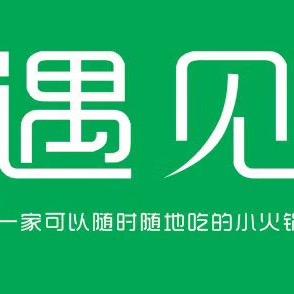 遇见小火锅  遇见野火锅