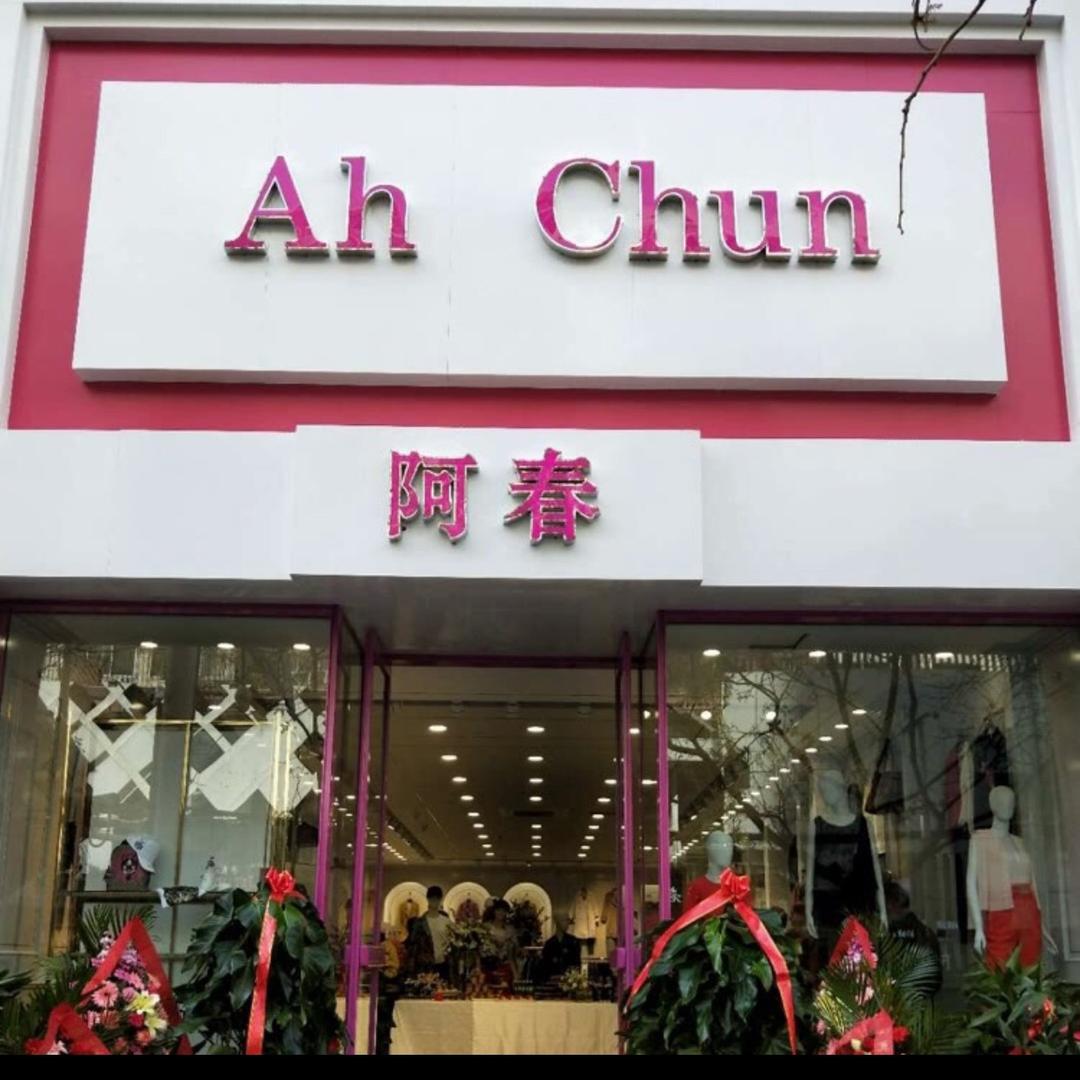 阿春服饰