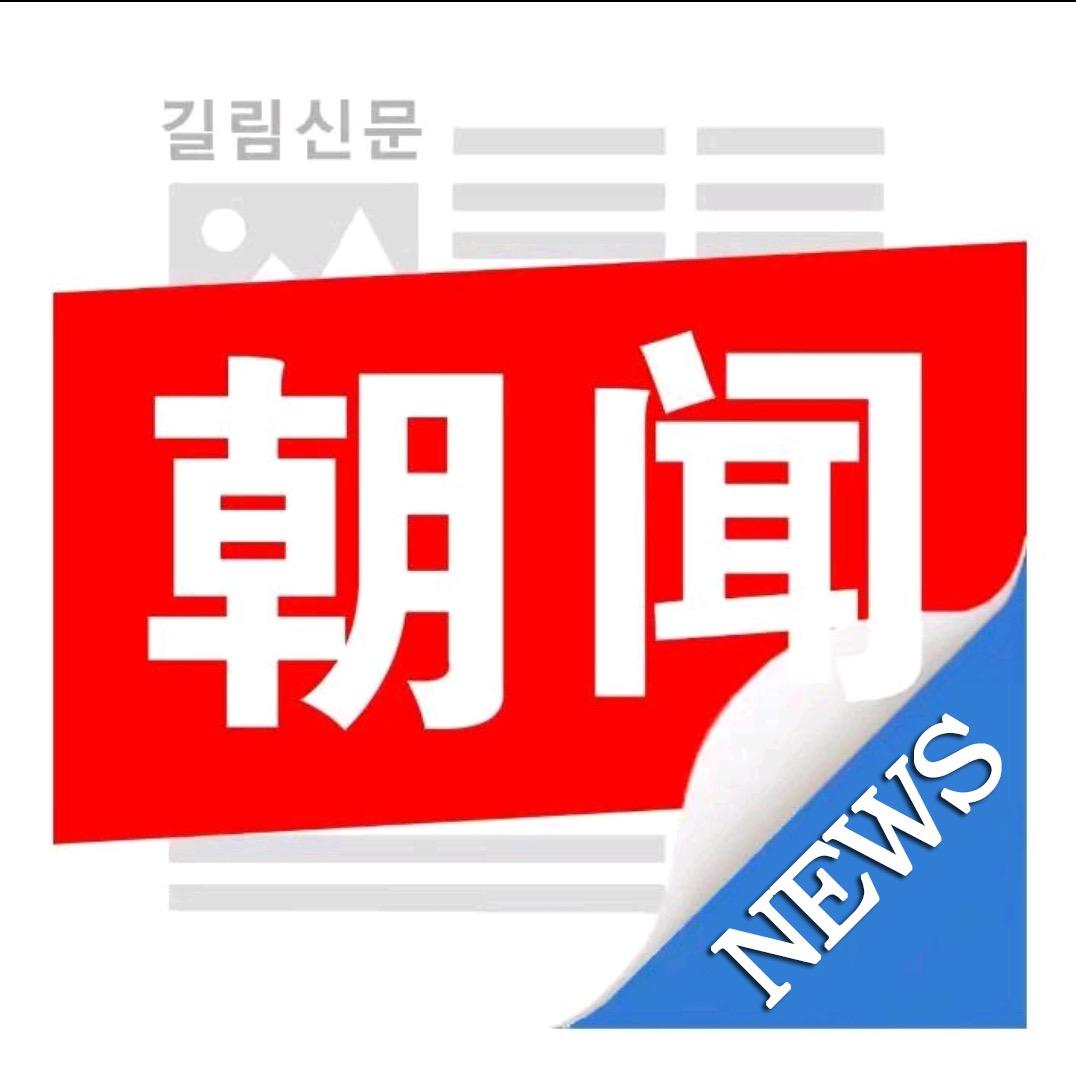 吉林朝文报