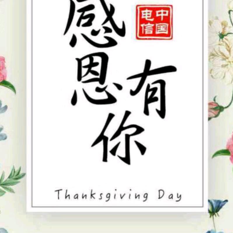 感恩有你