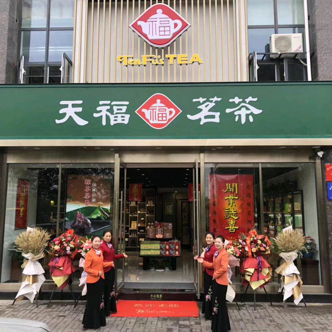 天福茗茶.银川（观湖店）