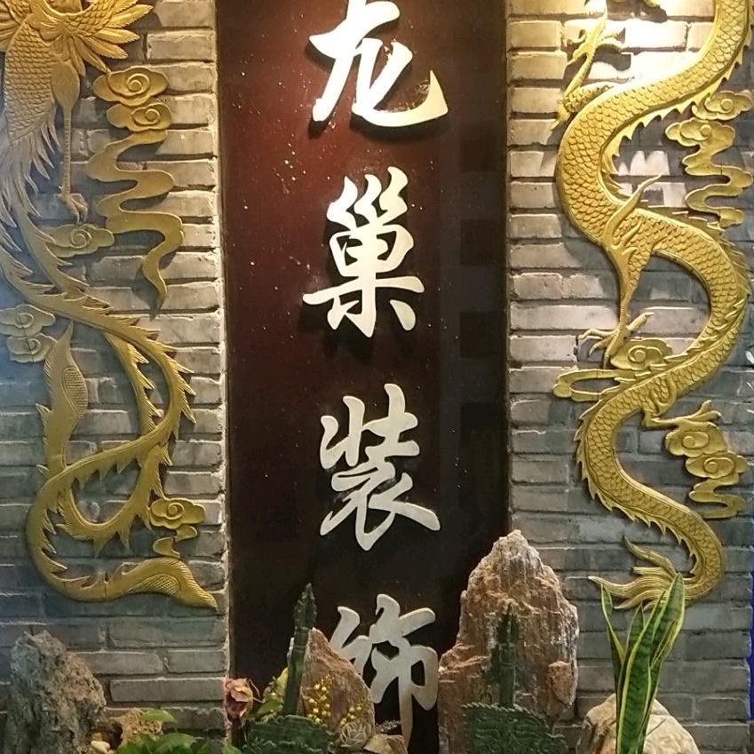河南龙巢装饰李少波