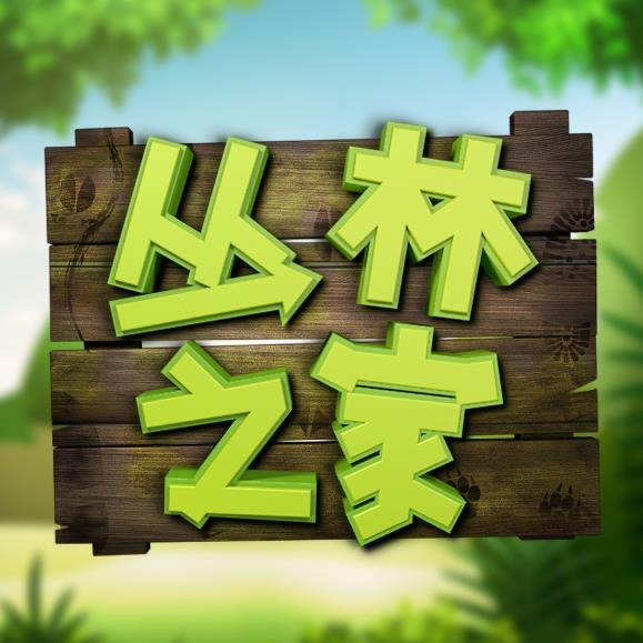 丛林之家@抖音