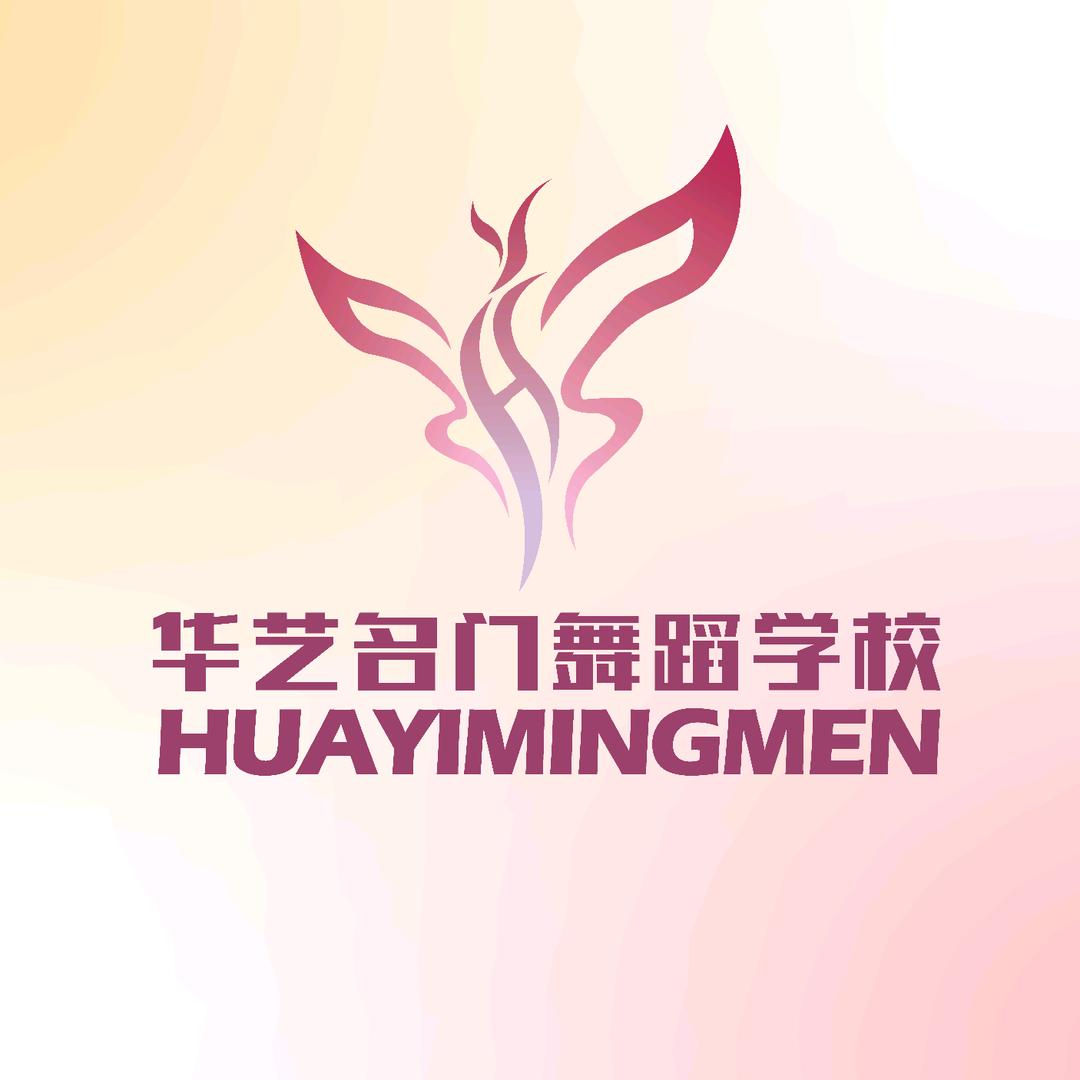 济南市华艺名门舞蹈学校