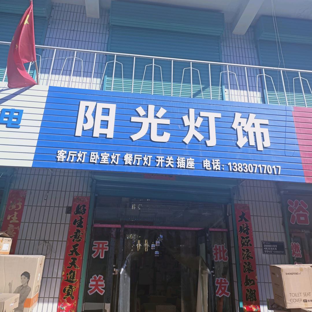 阳光灯饰